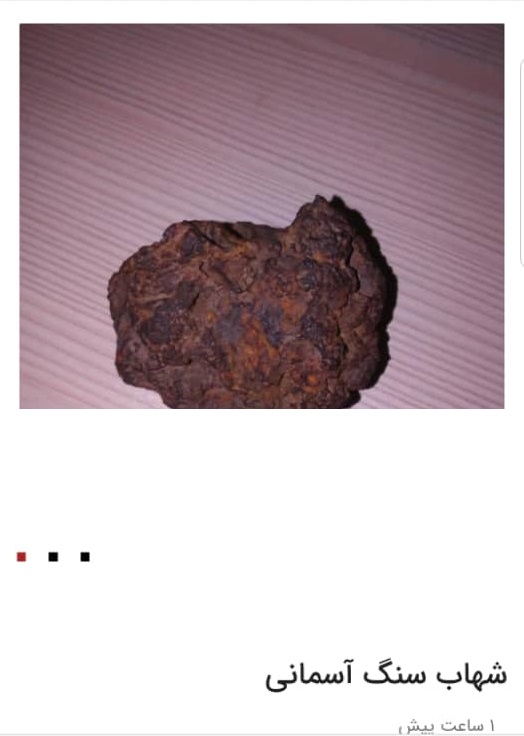 شهاب سنگ فقط ۵۰ میلیون تومان! شهاب سنگ فقط ۵۰ میلیون تومان!