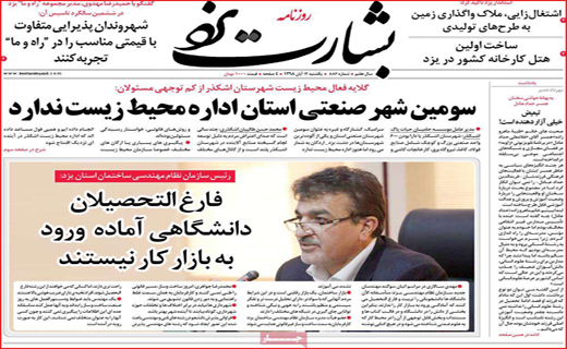 تصاویر صفحه نخست روزنامه&zwnj;های استان یزد
