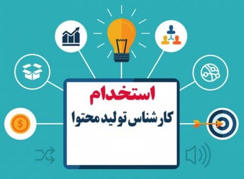 استخدام کارشناس تولید محتوا در یک هلدینگ تولیدی صنعتی
