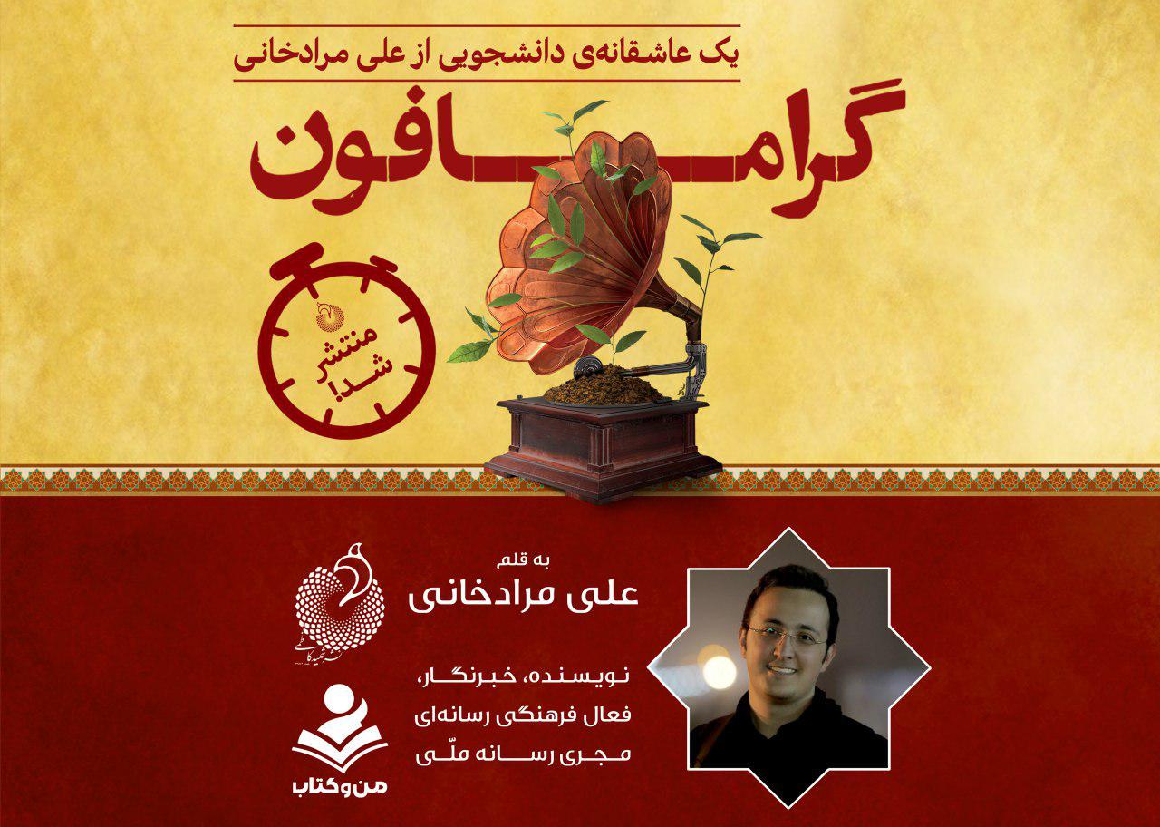 «گرامافون» منتشر شد