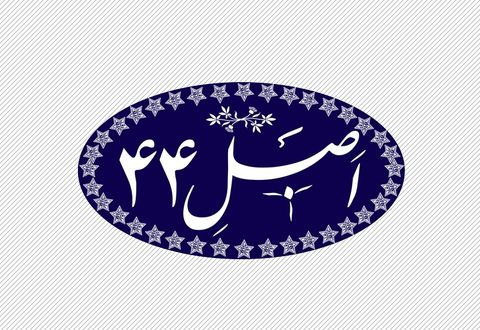 اصل 44