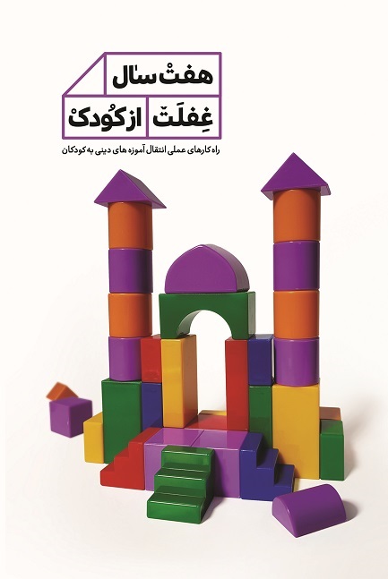 «هفت سال غفلت از کودک» منتشر شد