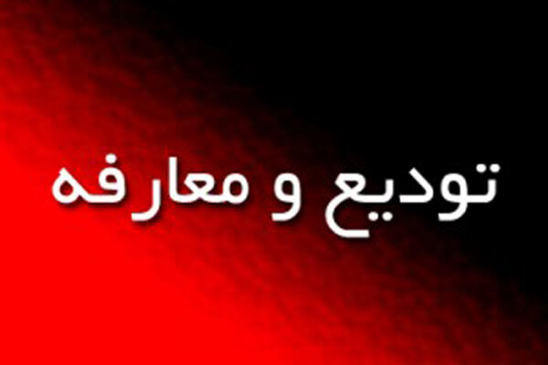معارفه معاون جدید منابع انسانی دادگستری البرز