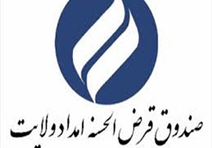 پرداخت ۷۱ میلیارد تومان وام قرض الحسنه به نیازمندان در استان تهران