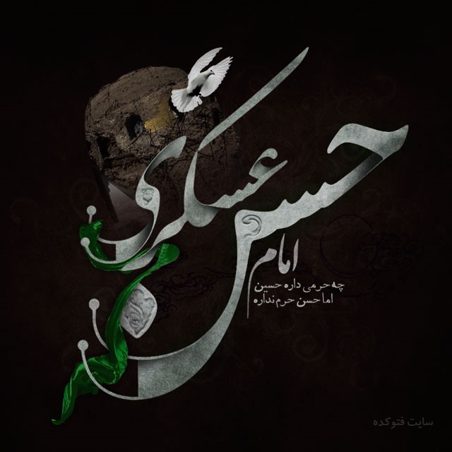 بسته شعر به بهانه شهادت امام حسن عسکری (ع)