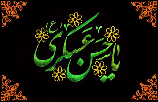 بسته شعر به بهانه شهادت امام حسن عسکری (ع)
