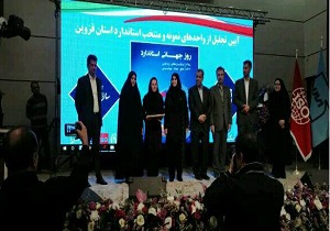 تجلیل از واحد&zwnj;های نمونه استاندارد قزوین
