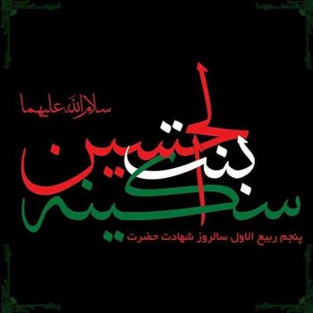 امام حسین (ع) درباره حضرت سکینه (س) چه فرمودند؟