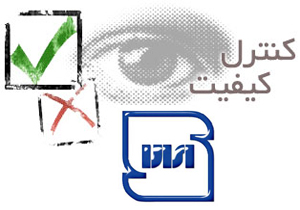 فعالیت ۳۳۵ مدیرکنترل کیفیت در چهارمحال و بختیاری