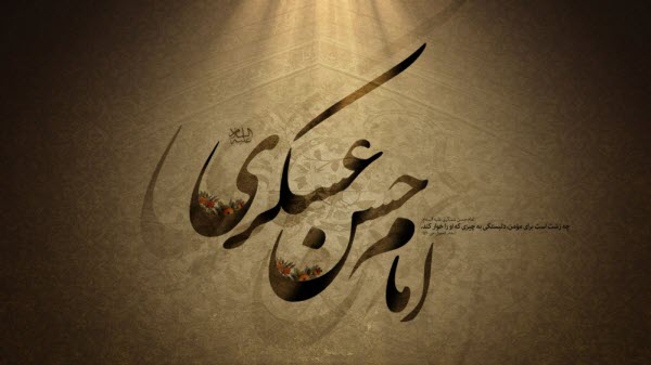 زیباترین والپیپرها ویژه شهادت امام یازدهم(ع)