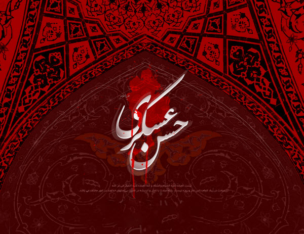زیباترین والپیپرها ویژه شهادت امام یازدهم(ع)