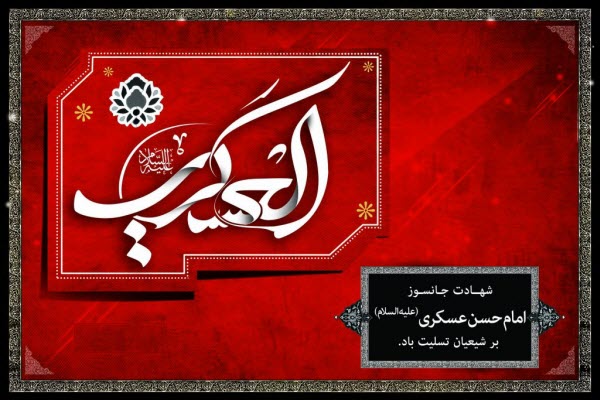 زیباترین والپیپرها ویژه شهادت امام یازدهم(ع)