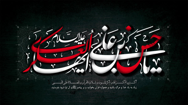 زیباترین والپیپرها ویژه شهادت امام یازدهم(ع)