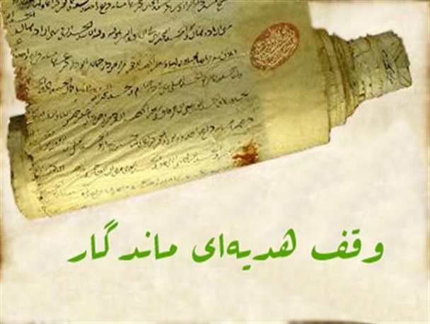 افزایش بهره&zwnj;وری اقتصادی رویکرد جدید موقوفات