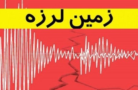 وقوع زمین لرزه در شهرستان سرابله