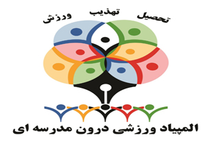 افتتاح ششمین المپیاد ورزشی درون مدرسه‌ای در شیراز
