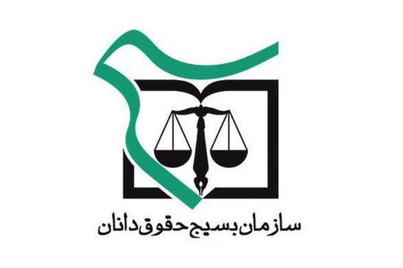 سازمان بسیج حقوق دانان به مناسبت ۱۳ آبان بیانیه‌ای صادر کرد