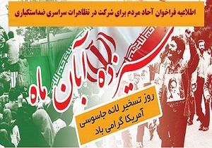 دعوت برای حضور در راهپیمایی ۱۳ آبان