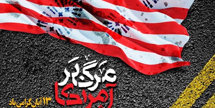 نکات عبرت آموز ۱۳ آبانها در تاریخ ایران نکات عبرت آموز ۱۳ آبانها در تاریخ ایران