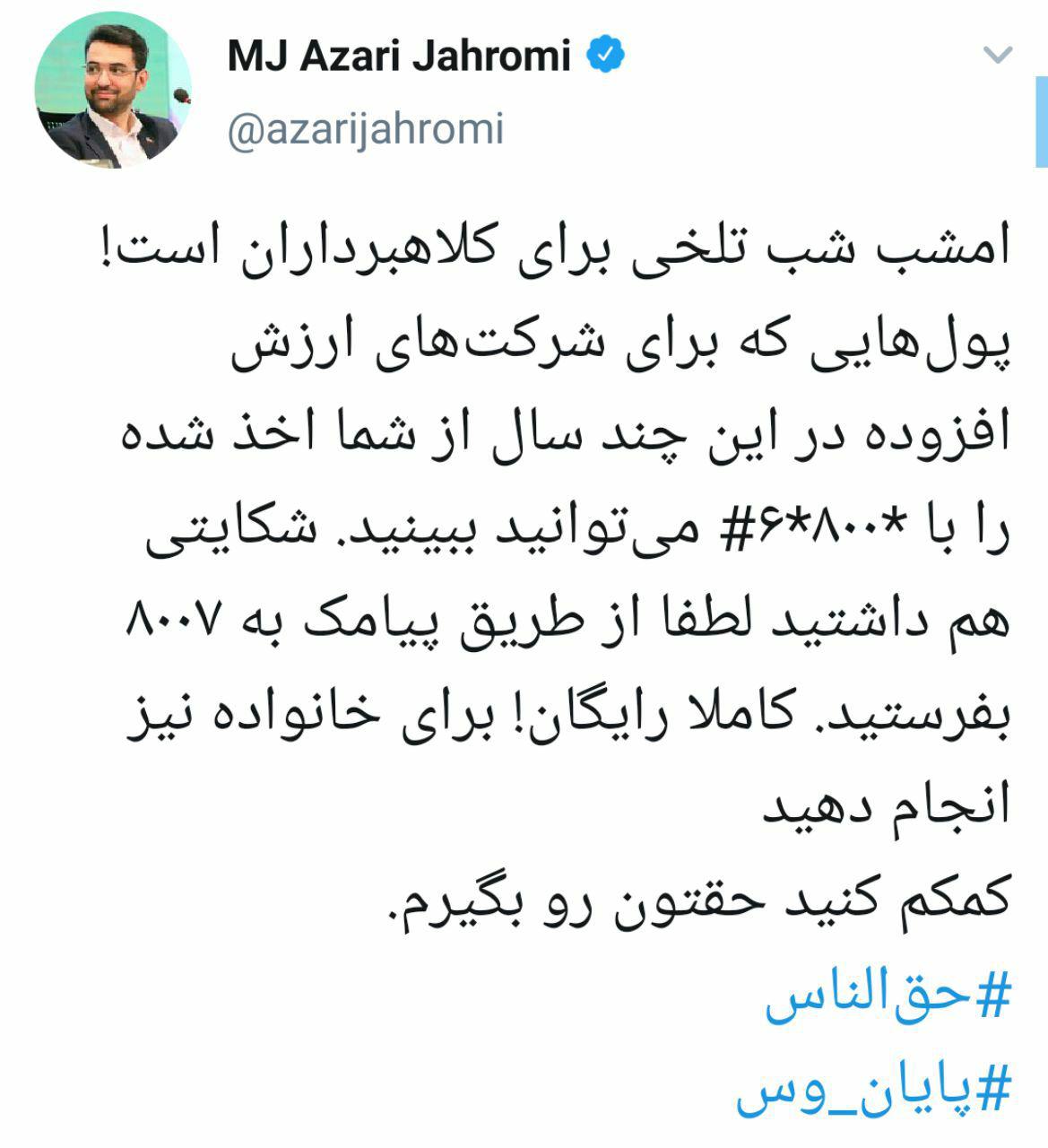 طلب کمک آذری جهرمی از مردم در شب تلخ کلاهبرداران
