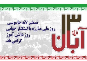 تبریک استاندار به مناسبت روز دانش آموز
