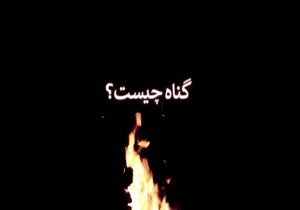 گناه چیست؟/ تعریفی ساده از گناه به روایت حجت الاسلام پناهیان + فیلم