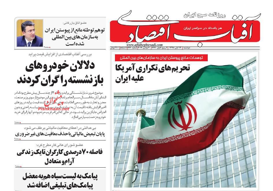 صفحه نخست روزنامه&zwnj;های اقتصادی ۱۳ آبان