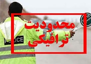 محدودیت‌های ترافیکی ۱۳آبان در بیرجند
