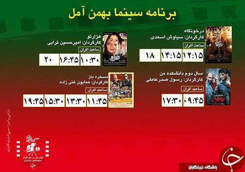 برنامه اکران سینما&zwnj;های مازندران