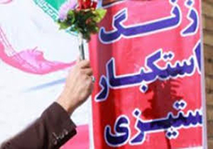 طنین زنگ استکبارستیزی ۱۳ آبان در فارس