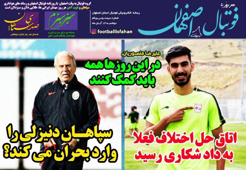 روزنامه&zwnj;های ورزشی ۱۳ آبان