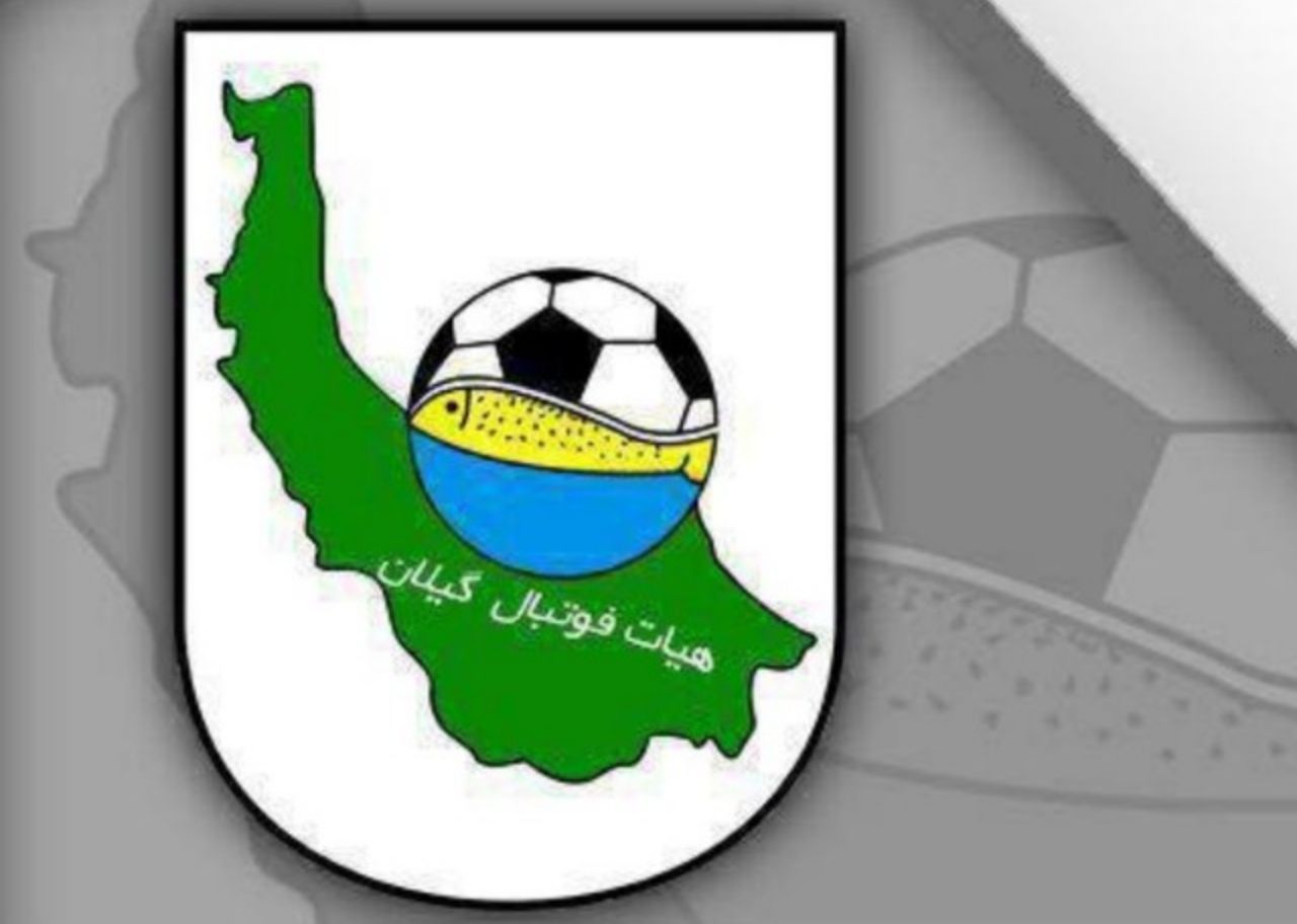 تعویق دوباره انتخابات هیات فوتبال گیلان