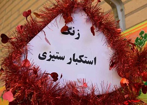 زنگ استکبار ستیزی در مدارس نواخته شد