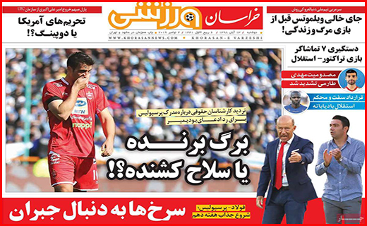 نیم صفحه نخست روزنامه های استانی؛