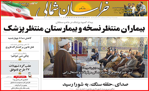 نیم صفحه نخست روزنامه های استانی؛