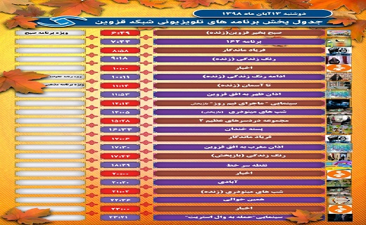 فهرست برنامه‌های شبکه قزوین در ۱۳ آبان