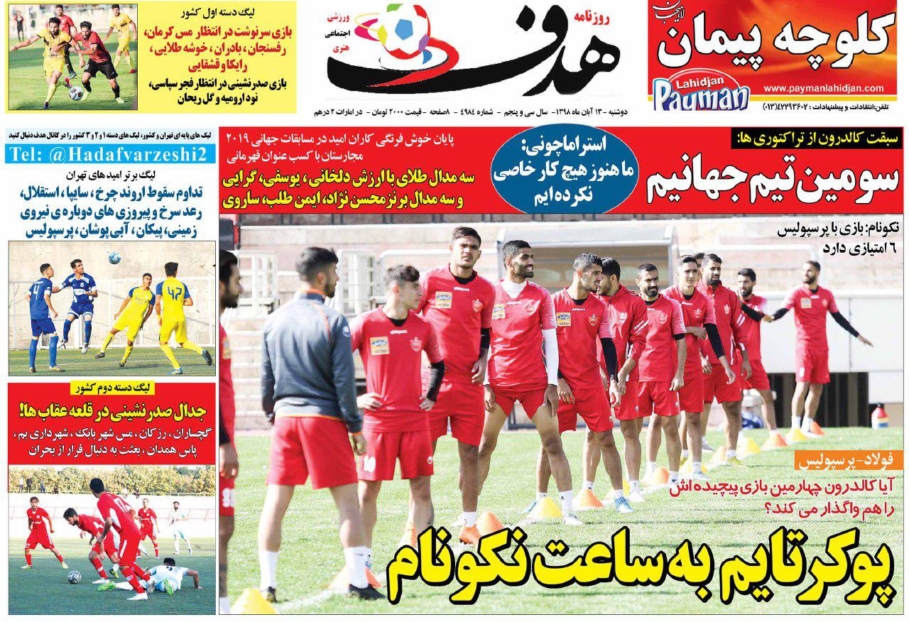 بازی لالیگایی/ پرسپولیس به دنبال جبران/ جانشینان جونیور به خط شدند/ استقلال تشنه است/ اتاق حل اختلاف به داد شکاری رسید