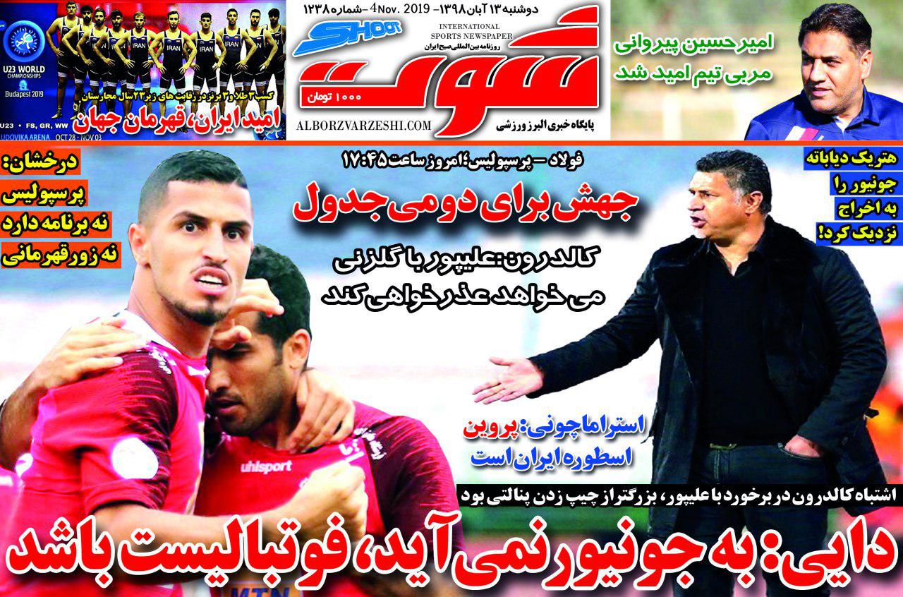 بازی لالیگایی/ پرسپولیس به دنبال جبران/ جانشینان جونیور به خط شدند/ استقلال تشنه است/ اتاق حل اختلاف به داد شکاری رسید