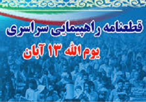 پایان راهپیمایی ۱۳ آان در هرمزگان با قرائت قطعنامه