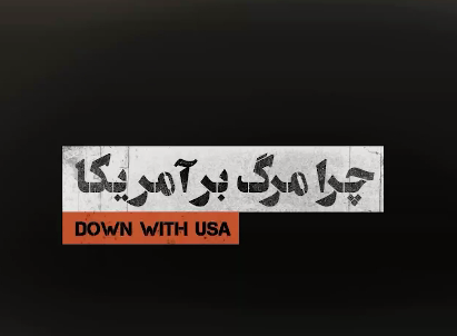 دلایل اصلی شعار مرگ بر آمریکا+ موشن گرافی