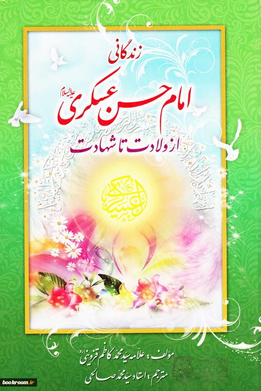 روایت ولادت تا شهادت امام حسن عسکری (ع) در یک کتاب