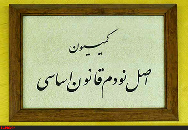 گزارش کمیسیون اصل ۹۰ درباره تخلفات اراضی و املاک را قرائت کرد