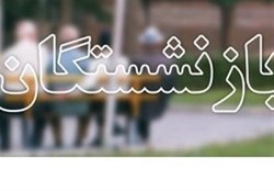 حفظ شان و منزلت بازنشستگان و مستمری بگیران در استان ایلام