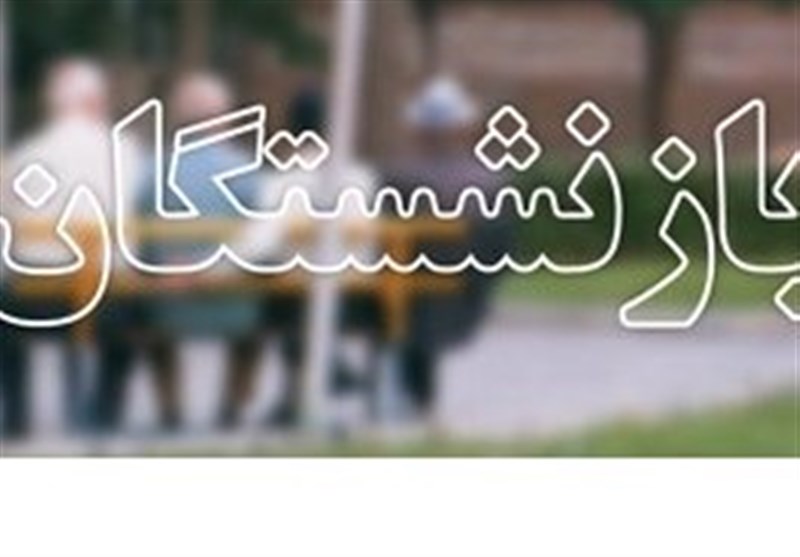 حفظ شان و منزلت بازنشستگان و مستمری بگیران در استان ایلام