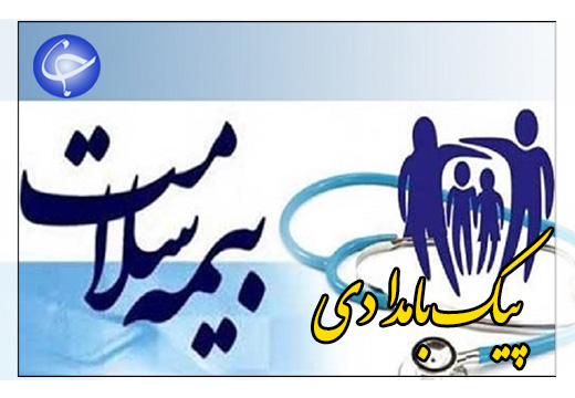 نسخه پیچی جدید برای بیمه سلامت + صوت
