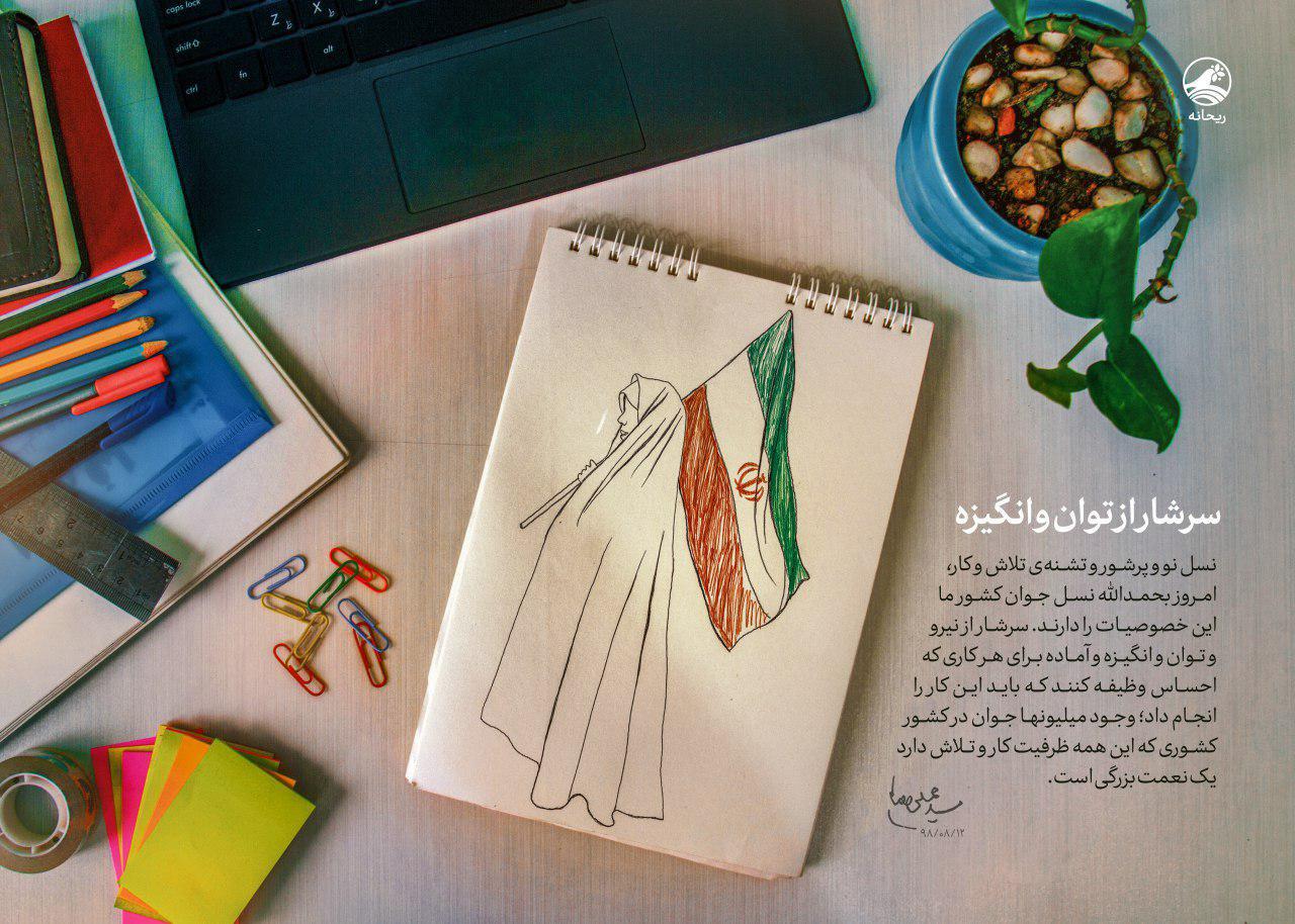 وجود میلیون&zwnj;ها جوان در کشور با این همه ظرفیت کار و تلاش، یک نعمت بزرگ است +سخن نگاشت