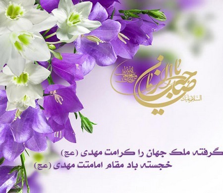 بسته شعر به مناسبت آغاز امامت ولی عصر (عج)
