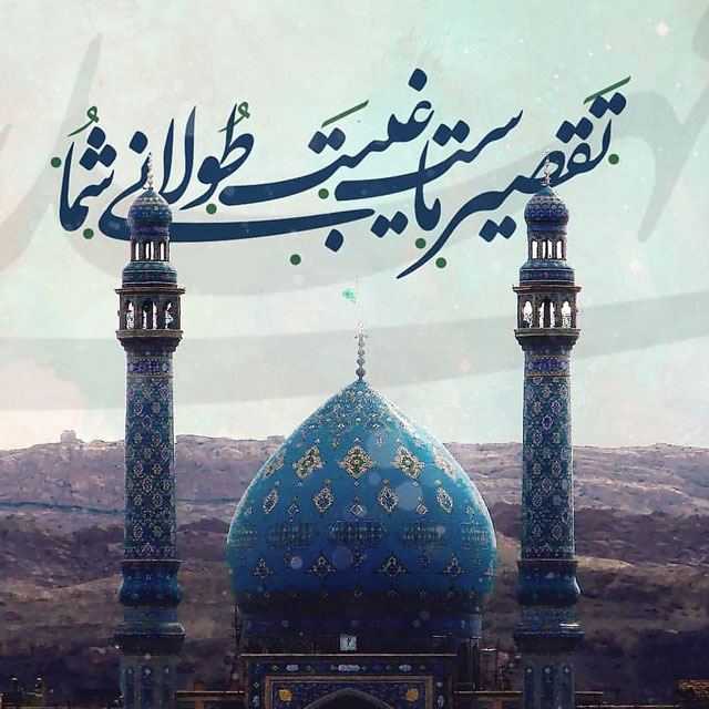 بسته شعر به مناسبت آغاز امامت ولی عصر (عج)