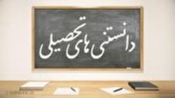 ساعت13//ضرورت هدایت تحصیلی برای دانش آموزان