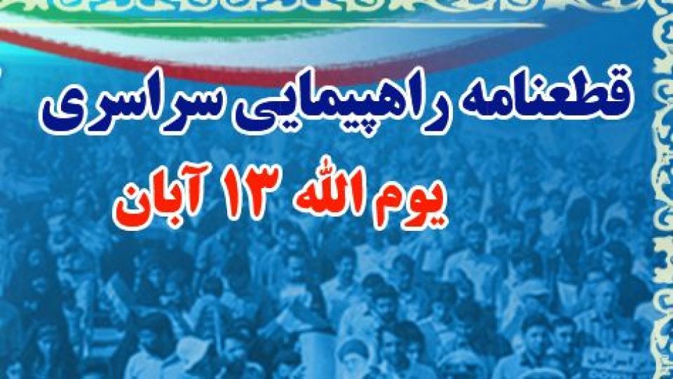 قطعنامه راهپیمایی یوم‌الله ۱۳ آبان/ آمریکا را دشمن شماره یک بشریت و غیرقابل اعتماد می‌دانیم